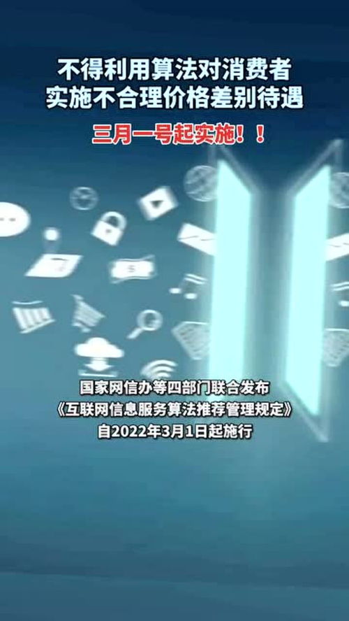 《互聯(lián)網(wǎng)信息服務(wù)算法推薦管理規(guī)定》正式施行 規(guī)范算法應(yīng)用，保障用戶權(quán)益